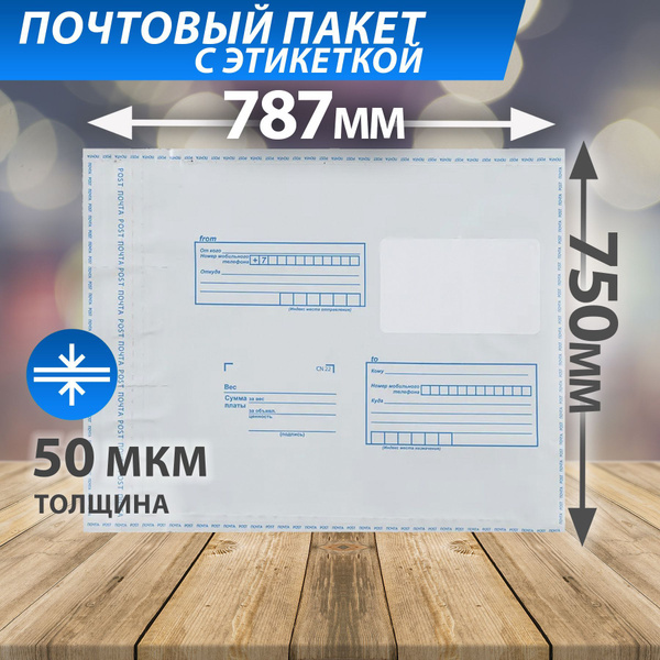 Почтовый пакет 787*750 мм 60 мкм с клеевым клапаном и адресной сеткой ...