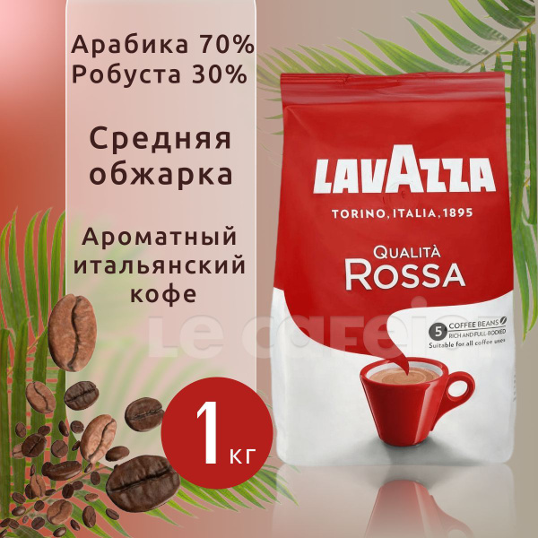 Кофе в зернах Lavazza Qualita Rossa, арабика, робуста, 1 кг - купить с ...