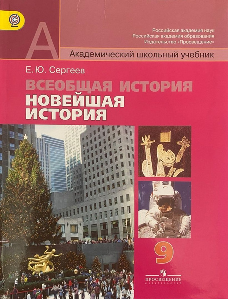 Сергеев Е.Ю. и др. Всеобщая история. Новейшая история. Учебник 9 класс ...