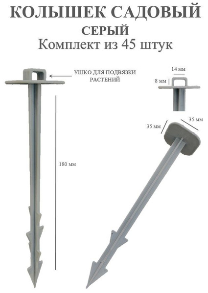 Колышки садовые серые AKAPLAST, 45 штук, для крепления агроткани ...