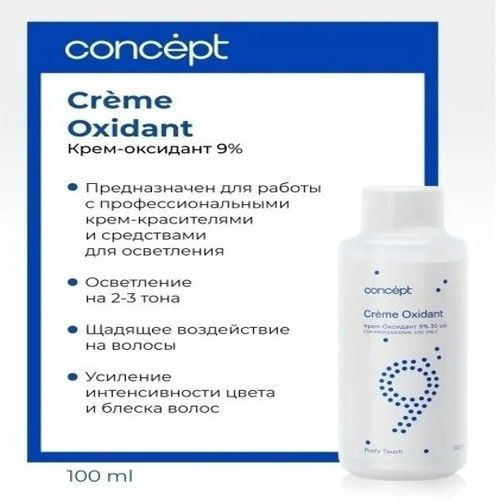 Concept Крем-Оксидант 9%, 100 мл. - купить с доставкой по выгодным ...