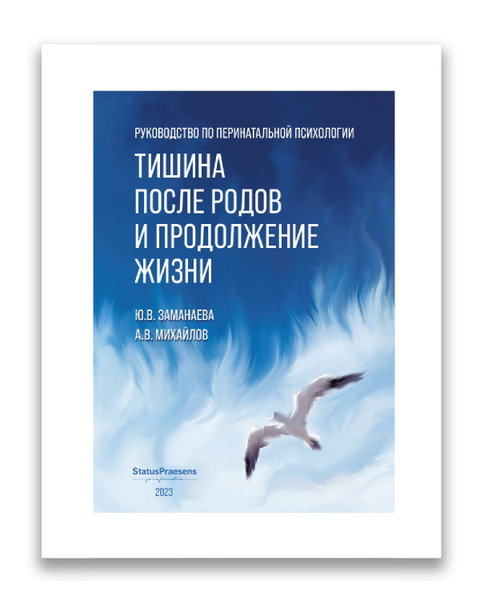 Руководство по перинатальной психологии. Тишина после родов и ...