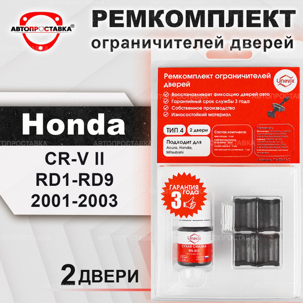 Ремкомплект ограничителей на передние двери для Honda CR-V (II) RD1-RD9 ...
