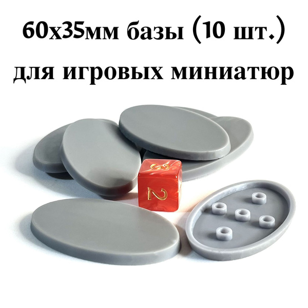 Базы (подставки) для игровых миниатюр 60x35мм (10шт) (Warhammer ...
