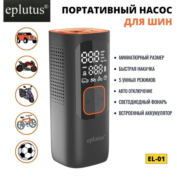 Многофункциональный портативный смарт-насос Eplutus EL-01 со встроенным ...