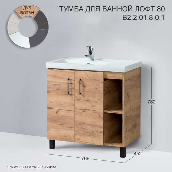 Акваль Тумба под раковину, Тумба для ванной Лофт дуб Вотан 80, 76.8х45 ...