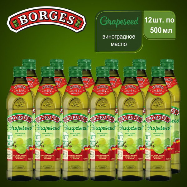 Виноградное масло BORGES, 500мл 12шт, растительное рафинированное ...