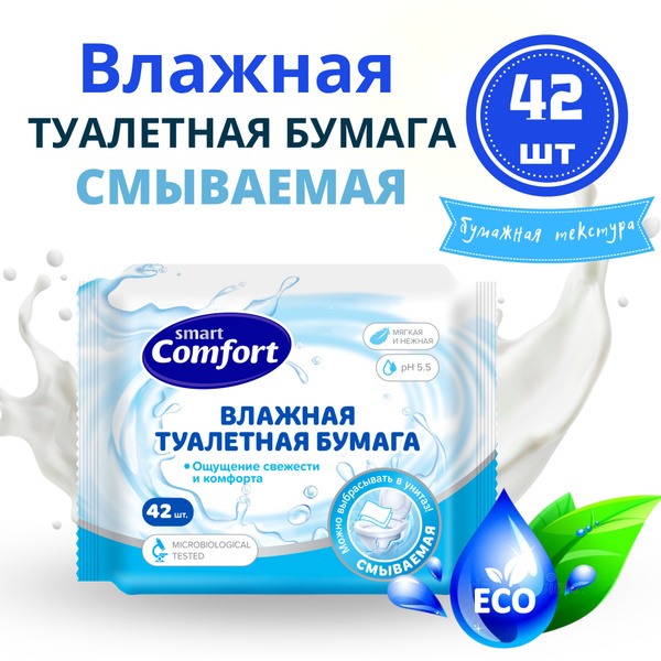 Влажная туалетная бумага смываемая 1 уп. х 42 шт Smart Comfort купить ...