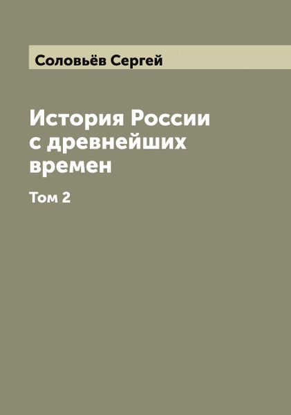 История России с древнейших времен. Том 2 | Соловьёв Сергей купить на ...
