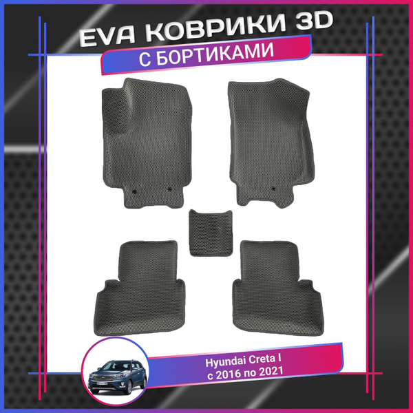 Коврики в салон автомобиля ЯТИ ПОЯТИ Коврики Ева Eva 3D Хендай Крета 1 ...
