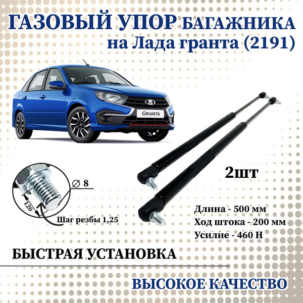 Амортизатор (Упор) крышки багажника (2 шт) 21918231015 LADA Granta ...