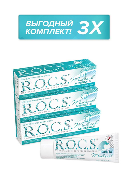 R.O.C.S. Гель для укрепления зубов Медикал Минералс 3шт по 45 гр ...