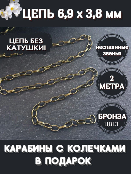 Цепочка для рукоделия 2 метра декоративная 6,9х3,8 мм цвет бронза ...