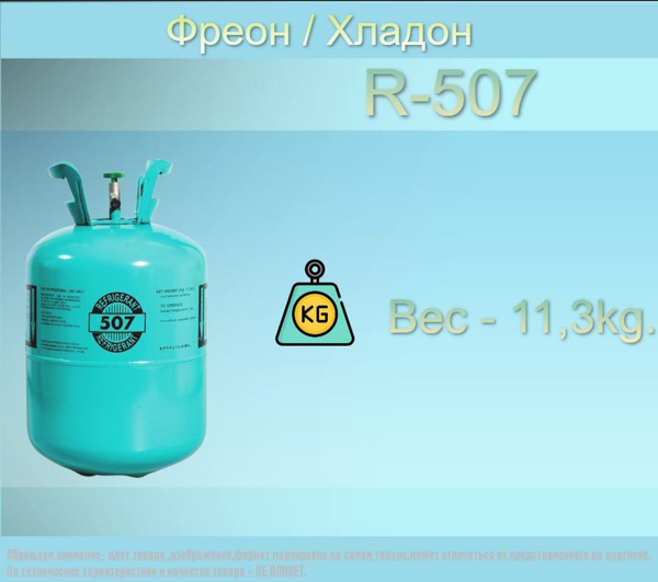 Фреон / Хладон R-507 (баллон 11,3 кг) - купить с доставкой по выгодным ...