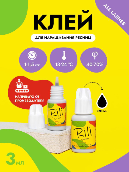 Rili Клей для наращивания ресниц черный Рили Base 3 мл - купить с ...