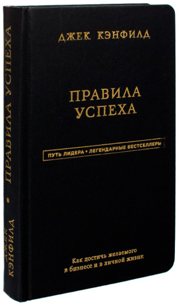 Правила успеха | Кэнфилд Джек - купить с доставкой по выгодным ценам в ...