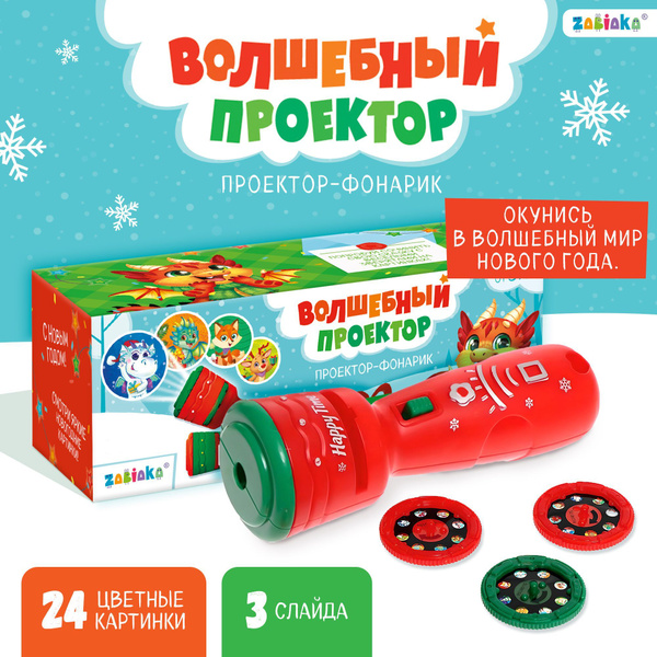 Проектор-фонарик ZABIAKA "Волшебный проектор", для детей купить на OZON ...