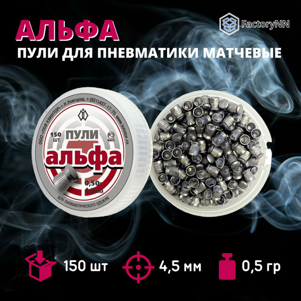 Пули для пневматики 4,5мм Квинтор Альфа 150шт. свинцовые легкие ...