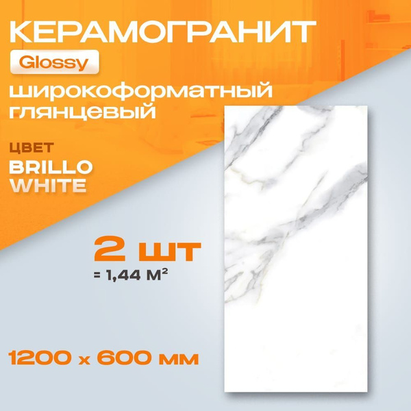 Керамогранит плитка напольная и настенная Glossy Brillo White ...