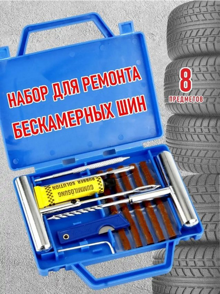 Набор для ремонта бескамерных шин купить по выгодной цене в интернет ...