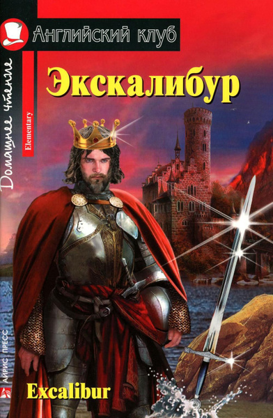 Экскалибур. Excalibur - купить с доставкой по выгодным ценам в интернет ...