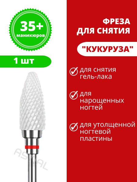 Фреза для аппаратного маникюра Astial НФК1_11612 - купить по выгодной ...