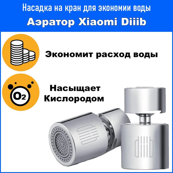 Аэратор насадка для крана Xiaomi Diiib Dual Function Faucet Bubbler ...