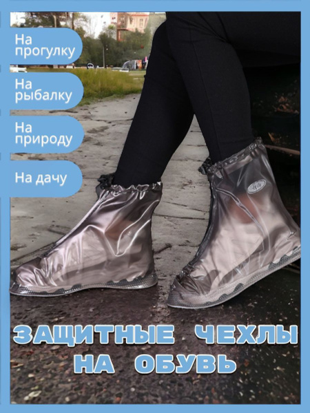 Чехлы защитные на обувь Silk Road Trends купить по выгодной цене в ...