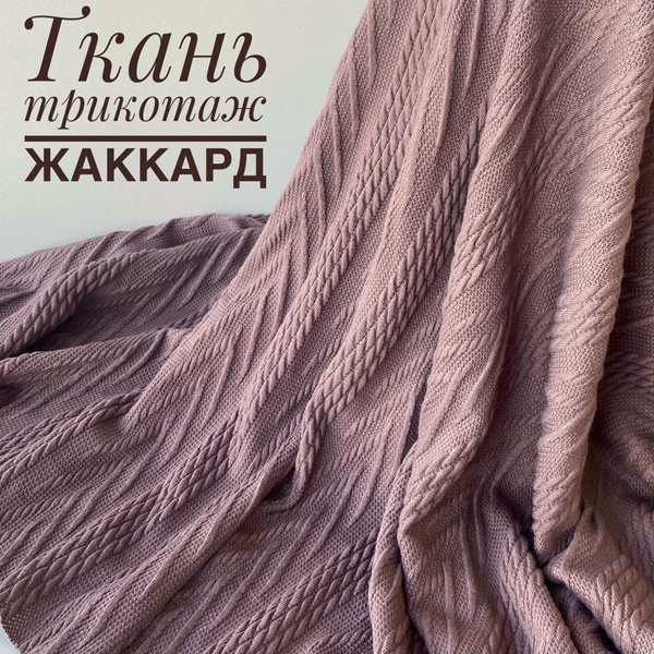 Ткань Трикотаж-жаккард Костюмный , цвет: Мокко, отрез 1 метр. - купить ...