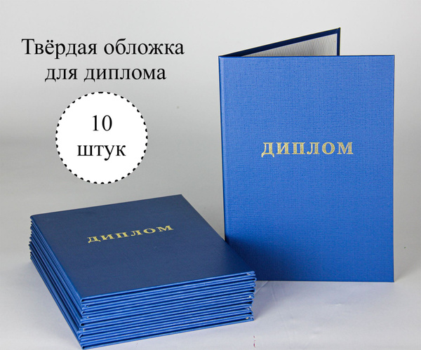 Обложка для диплома об образовании, 160 x 220, для документа А4, 10 ...