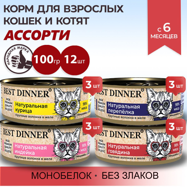 Влажный корм Best Dinner Holistic для котят и кошек любых пород Ассорти ...