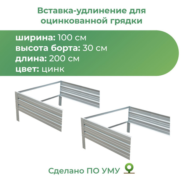 Вставка-удлинение 1,0х2,0 м, высота 30 см для оцинкованной грядки ...