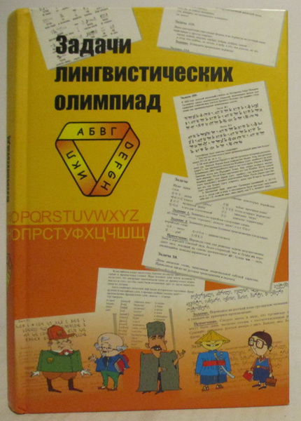 Задания лингвистической олимпиады