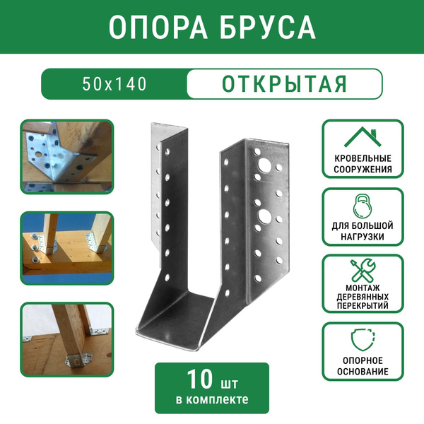 Опора бруса 50х140мм открытая / крепление балки 50х140 / опора балки ...