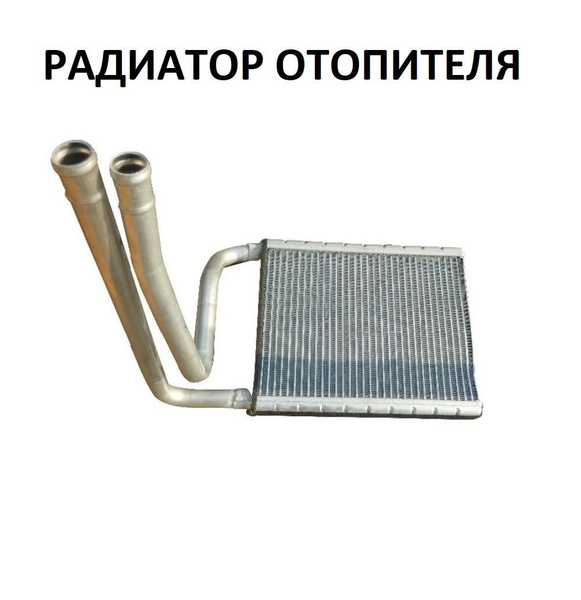 Радиатор отопителя Geely Emgrand EC7 / Джили Емгранд / 1061001245 ...