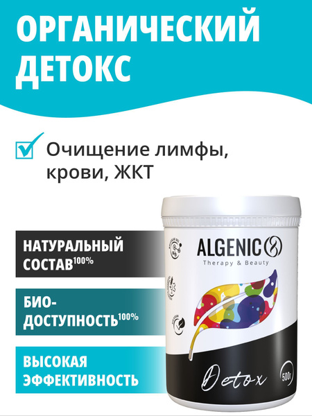 Молекулярный гель Альгеник Детокс йод на основе водорослей лимфодренаж ...