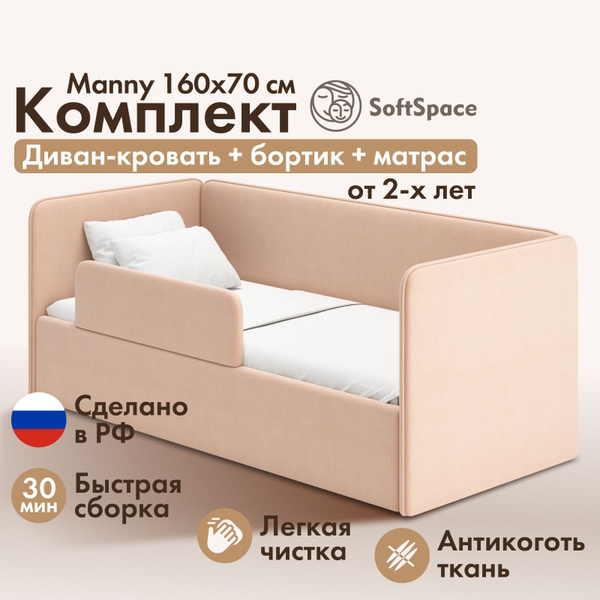 Детская кровать диван SoftSpace Manny 160*70 латте микровелюр с ...