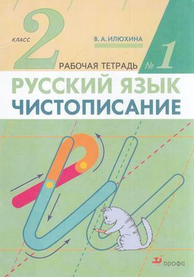 2 класс. Рабочая тетрадь. Русский язык. Чистописание. Часть 1. Илюхина ...