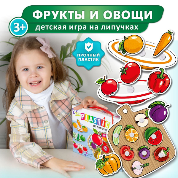 Развивающая игра на липучках для детей "Фрукты и овощи" серия 10KOR ...