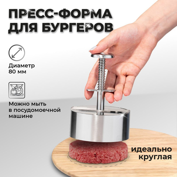 Форма пресс для котлет, бургеров, бифштексов. Металлическая котлетница ...