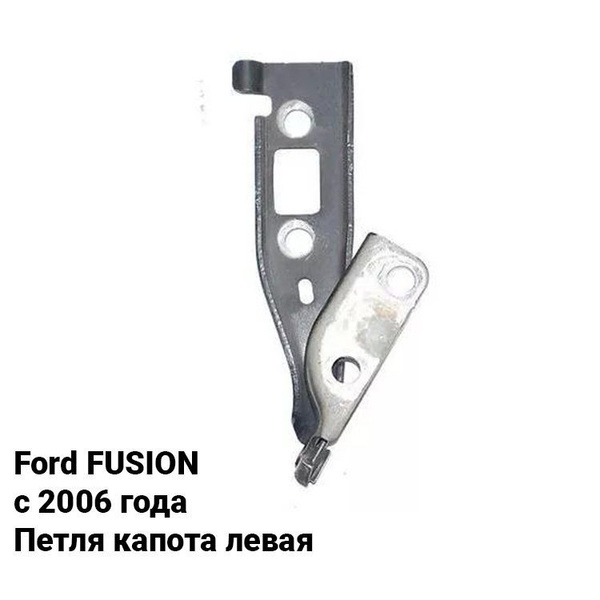 Петля капота левая для Ford FUSION /Форд фьюжн с 2006 - арт. FD5008L-01 ...