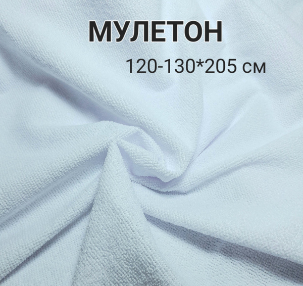 Мулетон, отрез 120-130см*210 см, непромокающая махровая ткань - купить ...