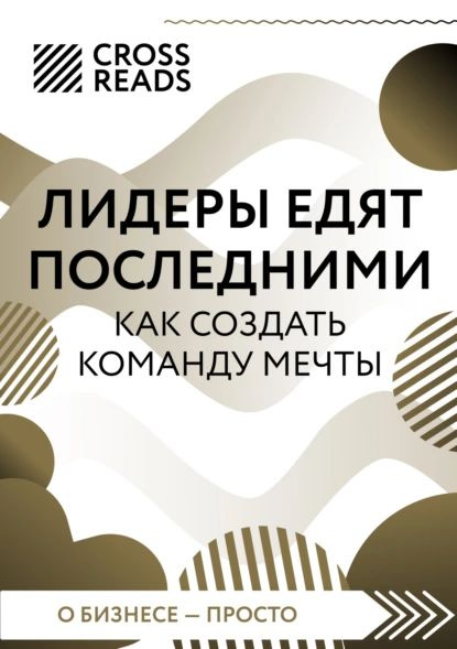 Саммари книги Лидеры едят последними. Как создать команду мечты ...
