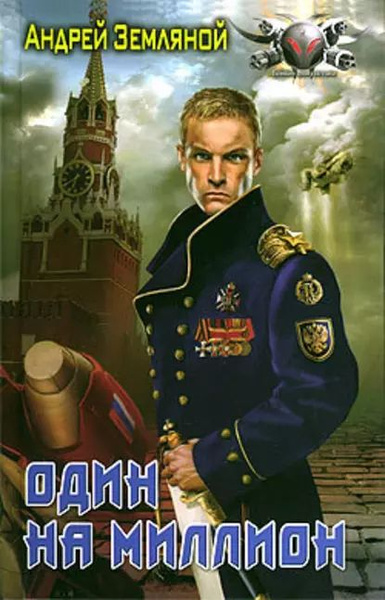 Проект оборотень андрей земляной книга Один на миллион Земляной Андрей Борисович Электронная книга - купить с доставкой