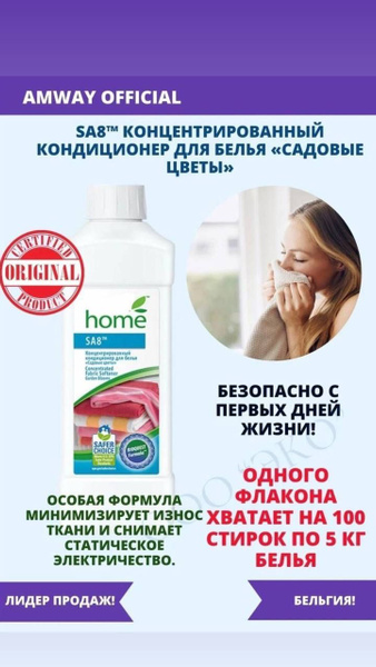 Амвей SA8 Концентрированный кондиционер для белья Садовые цветы ...