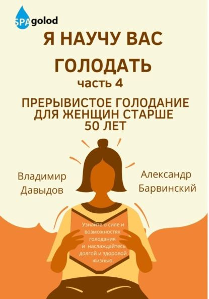 Я научу вас голодать. Часть 4. Прерывистое голодание для женщин старше ...