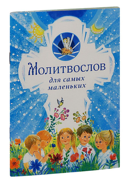 Молитвослов для самых маленьких - купить с доставкой по выгодным ценам ...