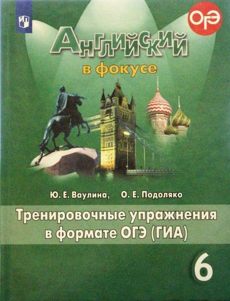 Английский в фокусе (Spotliht) 6 кл тренировочные упражнения в формате ...