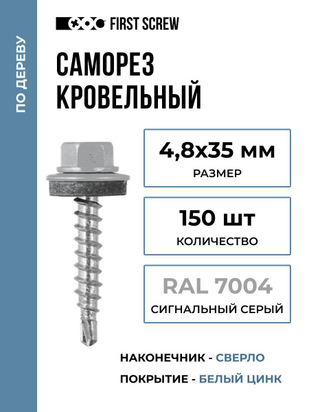 Саморез кровельный 4.8х35 RAL 7004 (Сигнальный серый) по дереву, 150 ...