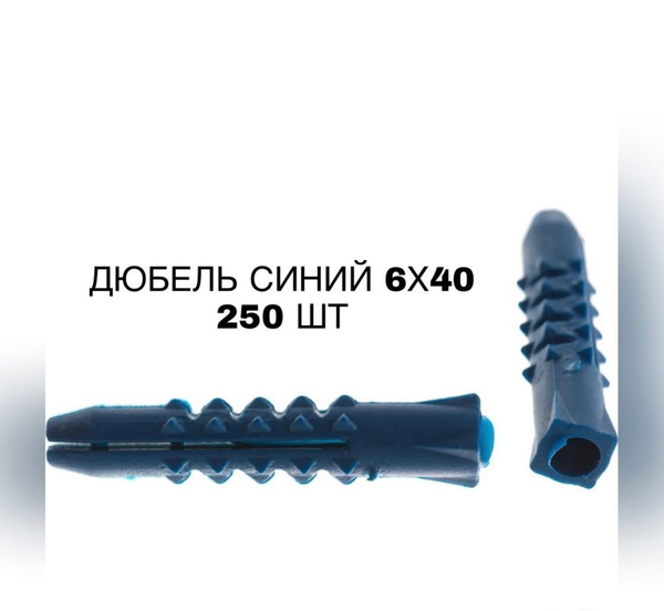 Дюбель синий 6х40 , 250шт в уп. купить на OZON по низкой цене (1205098310)